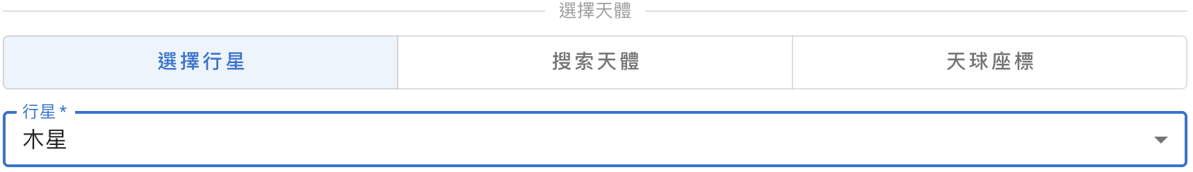 選擇行星