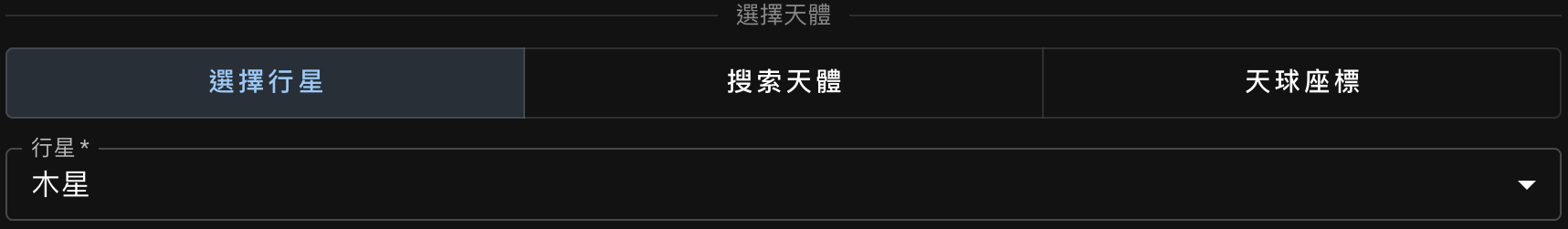 選擇行星