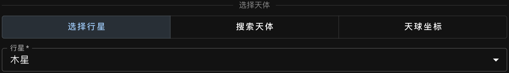选择行星