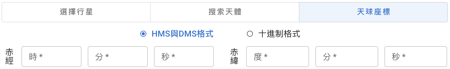 HMS 和 DMS 格式赤經赤緯