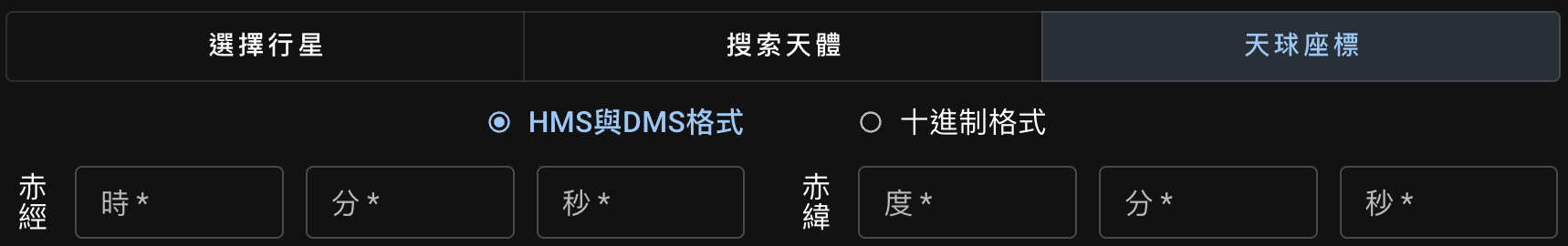 HMS 和 DMS 格式赤經赤緯