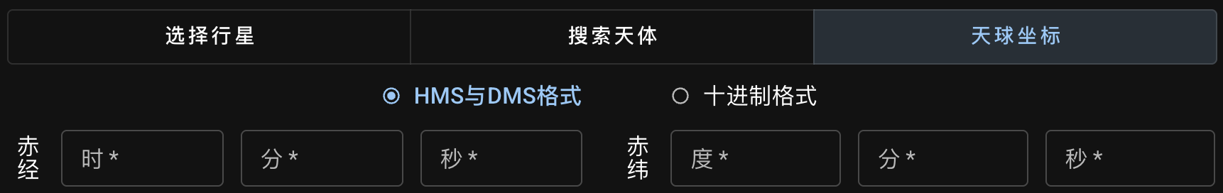 HMS 和 DMS 格式赤经赤纬
